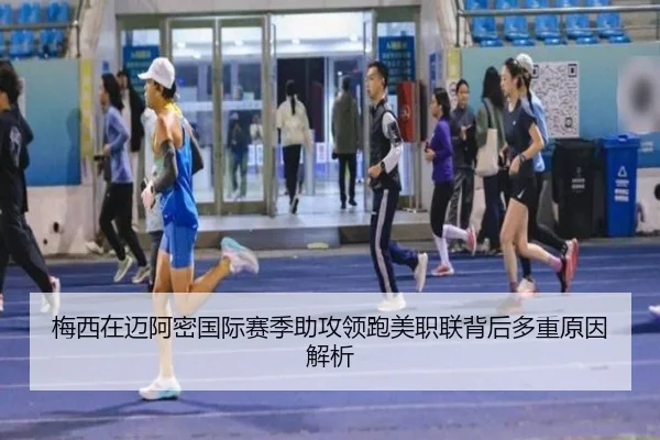 梅西在迈阿密国际赛季助攻领跑美职联背后多重原因解析