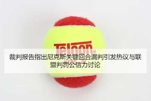 裁判报告指出尼克斯关键回合漏判引发热议与联盟判罚公信力讨论