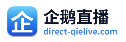 企鹅直播